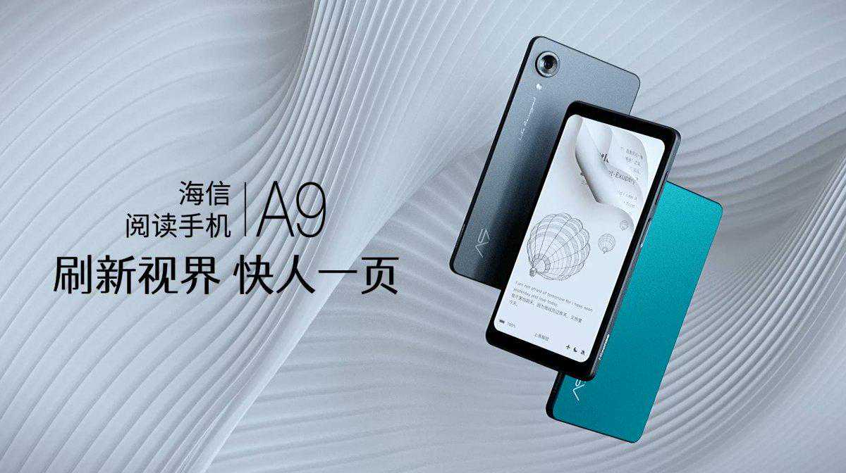 新一代墨水屏产品 海信阅读手机A9正式发布